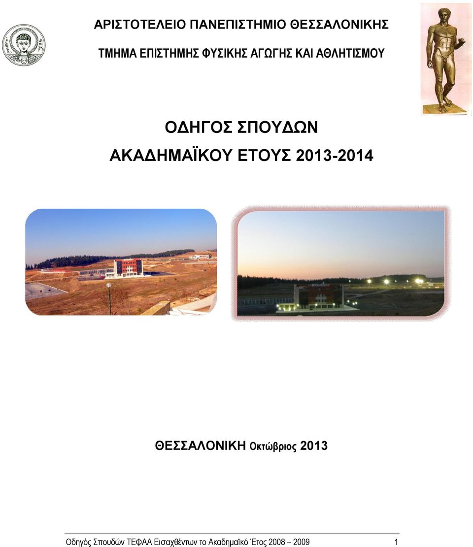 ΑΚΑΔΗΜΑΪΚΟΥ ΕΤΟΥΣ 2013-2014 ΘΕΣΣΑΛΟΝΙΚΗ Οκτώβριος 2013