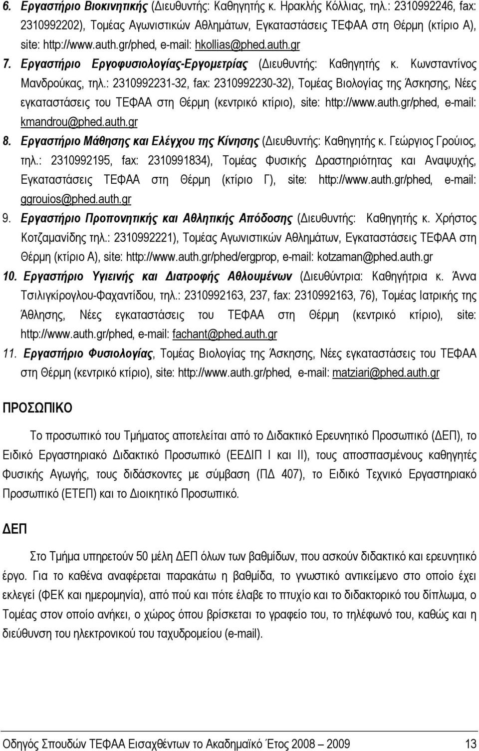 : 2310992231-32, fax: 2310992230-32), Τομέας Βιολογίας της Άσκησης, Νέες εγκαταστάσεις του ΤΕΦΑΑ στη Θέρμη (κεντρικό κτίριο), site: http://www.auth.gr/phed, e-mail: kmandrou@phed.auth.gr 8.