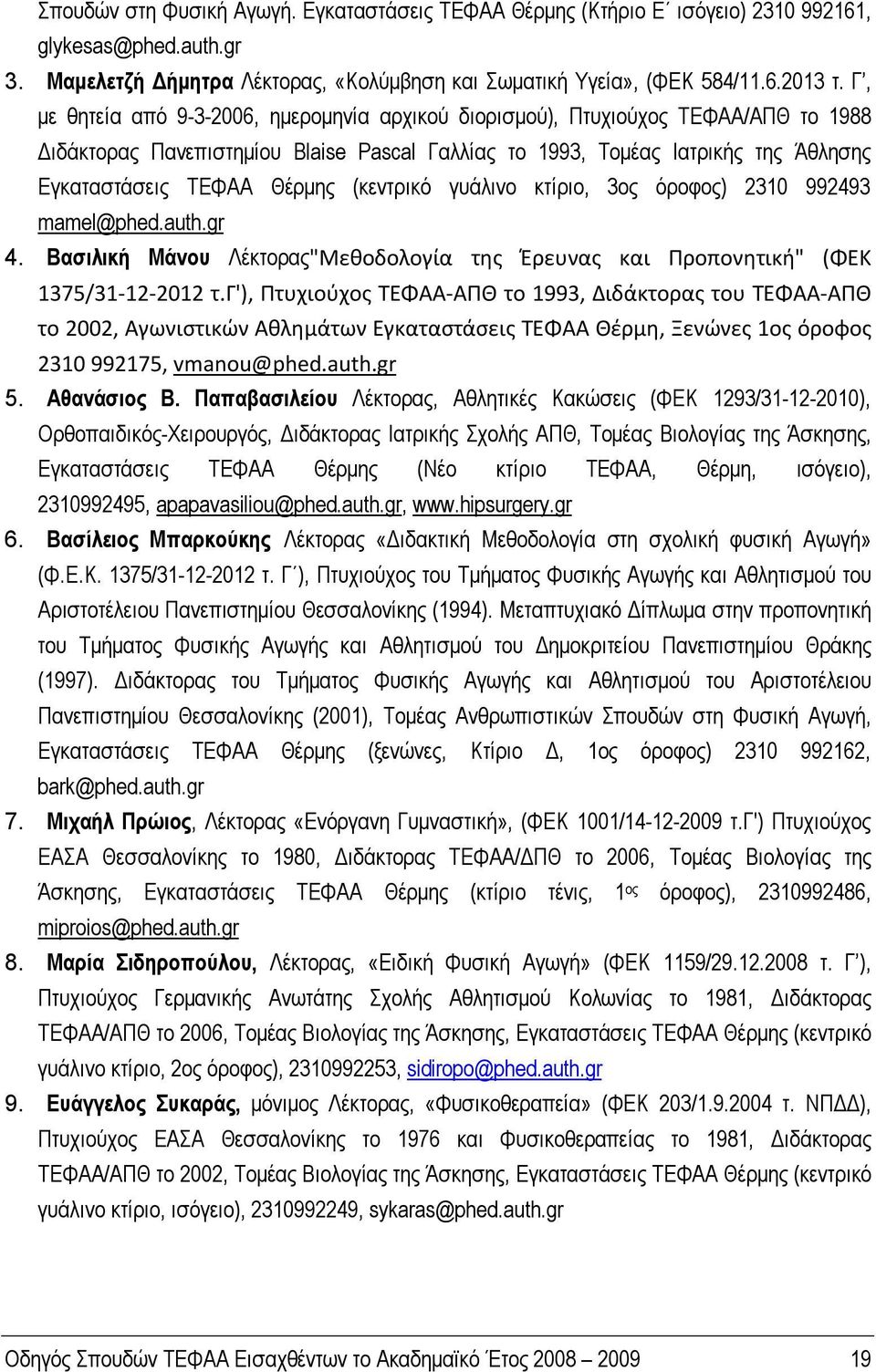 (κεντρικό γυάλινο κτίριο, 3ος όροφος) 2310 992493 mamel@phed.auth.gr 4. Βασιλική Μάνου Λέκτορας"Μεθοδολογία της Έρευνας και Προπονητική" (ΦΕΚ 1375/31-12-2012 τ.