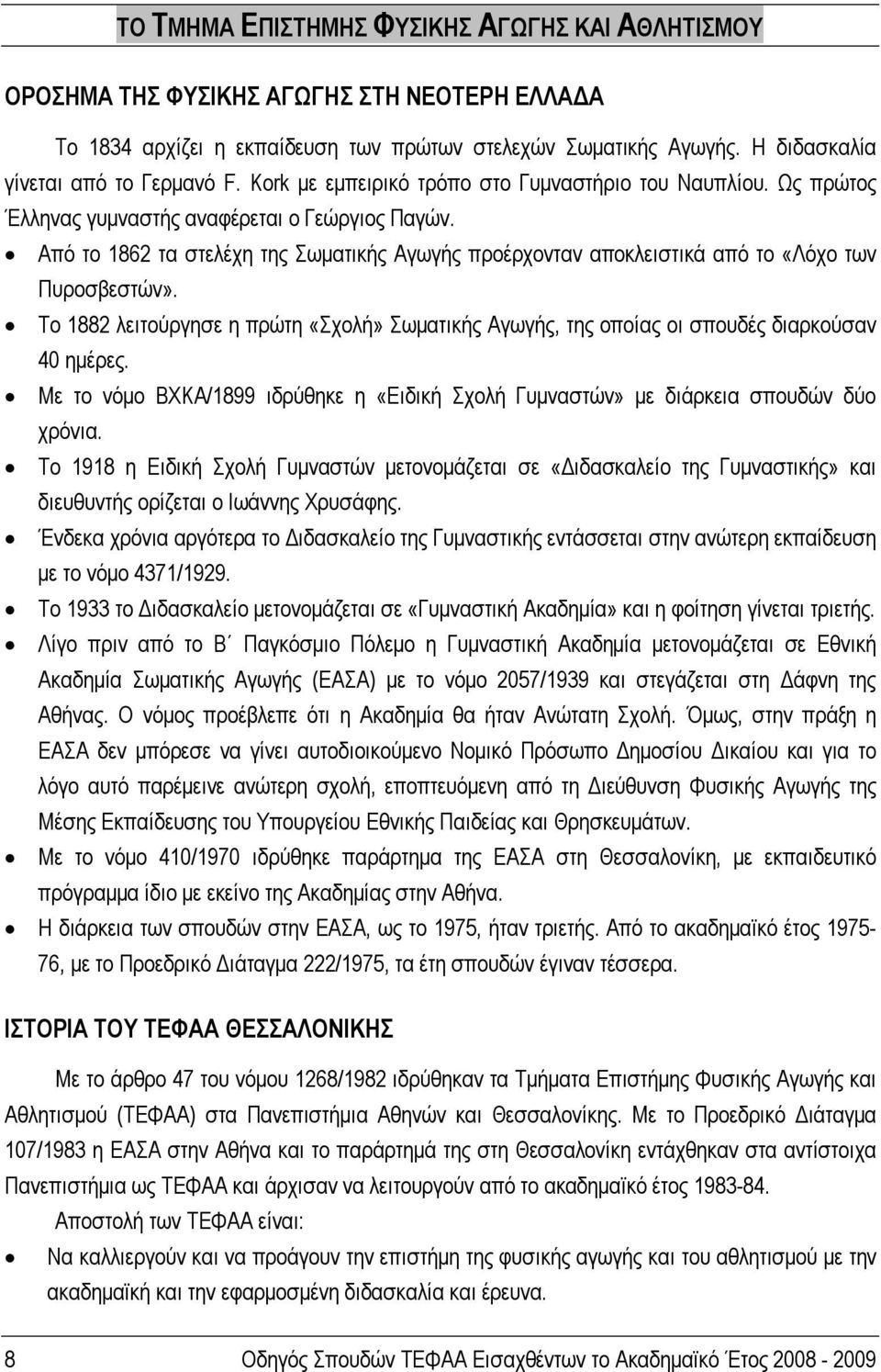 Από το 1862 τα στελέχη της Σωματικής Αγωγής προέρχονταν αποκλειστικά από το «Λόχο των Πυροσβεστών». Το 1882 λειτούργησε η πρώτη «Σχολή» Σωματικής Αγωγής, της οποίας οι σπουδές διαρκούσαν 40 ημέρες.