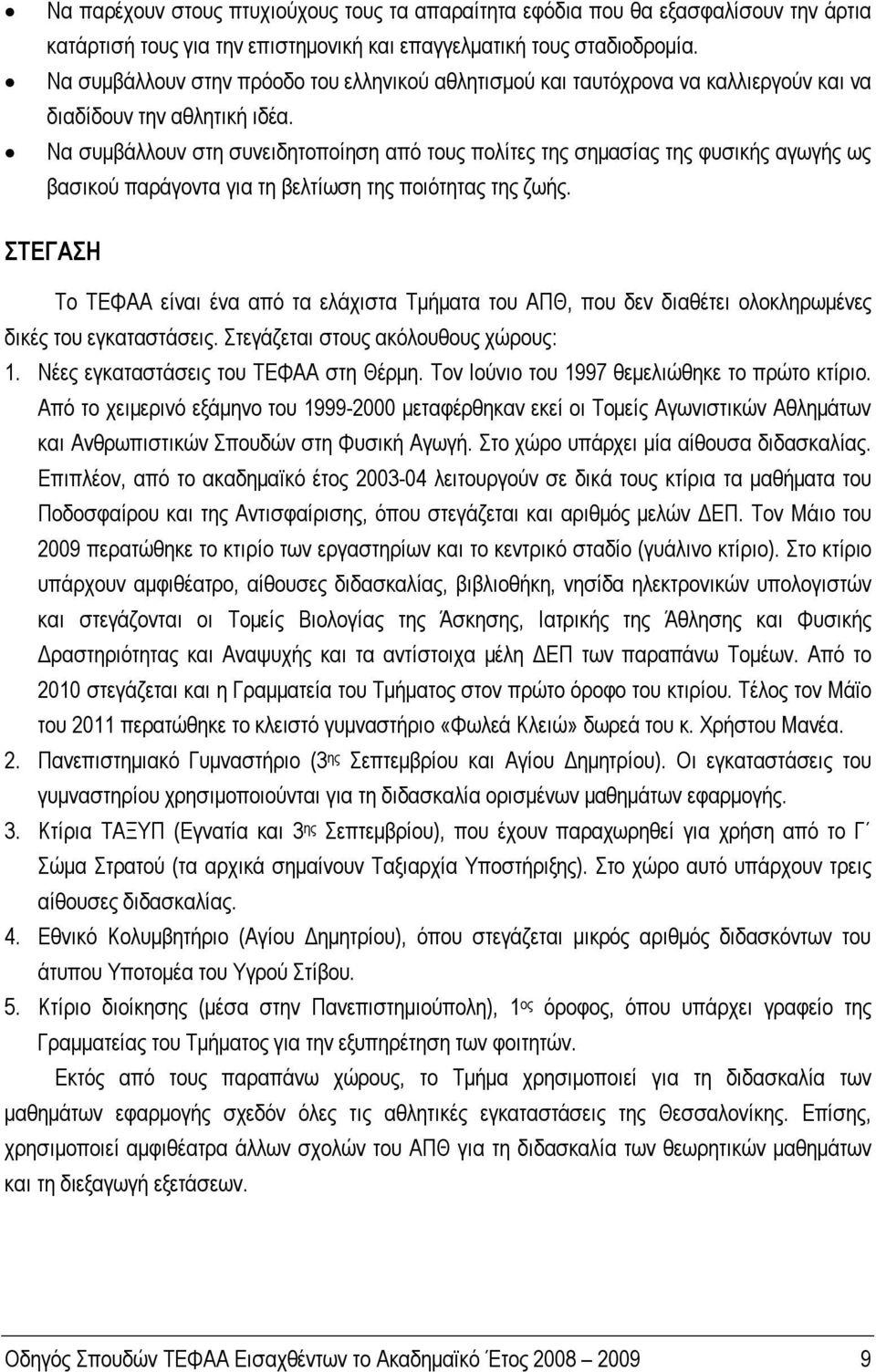 Να συμβάλλουν στη συνειδητοποίηση από τους πολίτες της σημασίας της φυσικής αγωγής ως βασικού παράγοντα για τη βελτίωση της ποιότητας της ζωής.