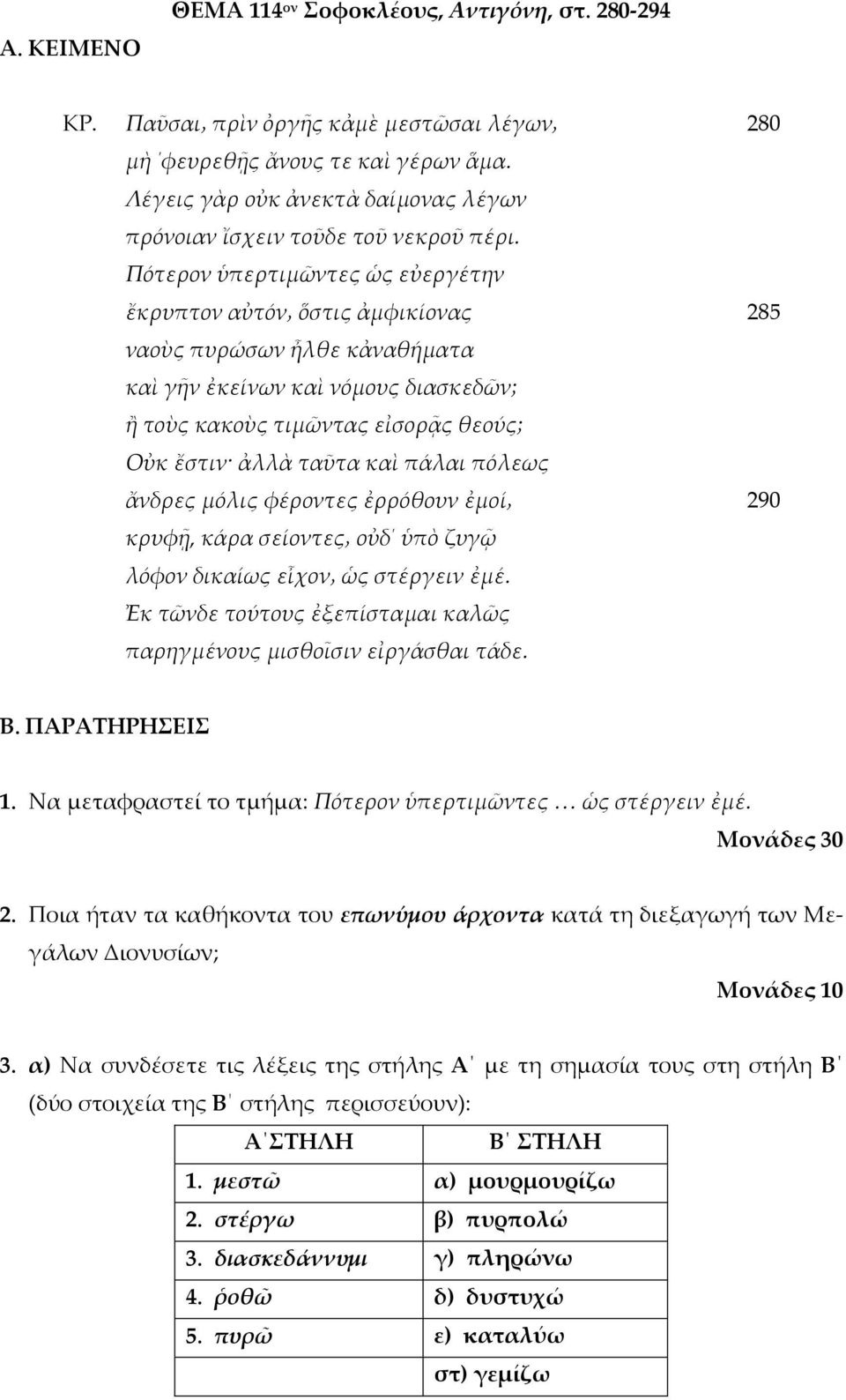 Πότερον ὑπερτιμῶντες ὡς εὐεργέτην ἔκρυπτον αὐτόν ὅστις ἀμφικίονας ναοὺς πυρώσων ἦλθε κἀναθήματα καὶ γῆν ἐκείνων καὶ νόμους διασκεδῶν; ἢ τοὺς κακοὺς τιμῶντας εἰσορᾷς θεούς; Οὐκ ἔστιν ἀλλὰ ταῦτα καὶ