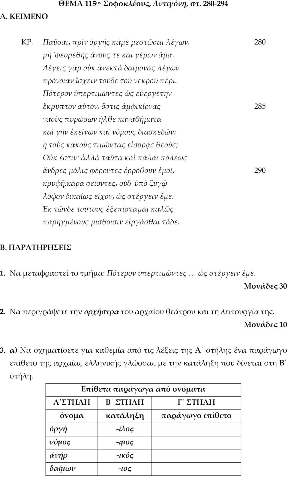 Πότερον ὑπερτιμῶντες ὡς εὐεργέτην ἔκρυπτον αὐτόν ὅστις ἀμφικίονας ναοὺς πυρώσων ἦλθε κἀναθήματα καὶ γῆν ἐκείνων καὶ νόμους διασκεδῶν; ἢ τοὺς κακοὺς τιμῶντας εἰσορᾷς θεούς; Οὐκ ἔστιν ἀλλὰ ταῦτα καὶ