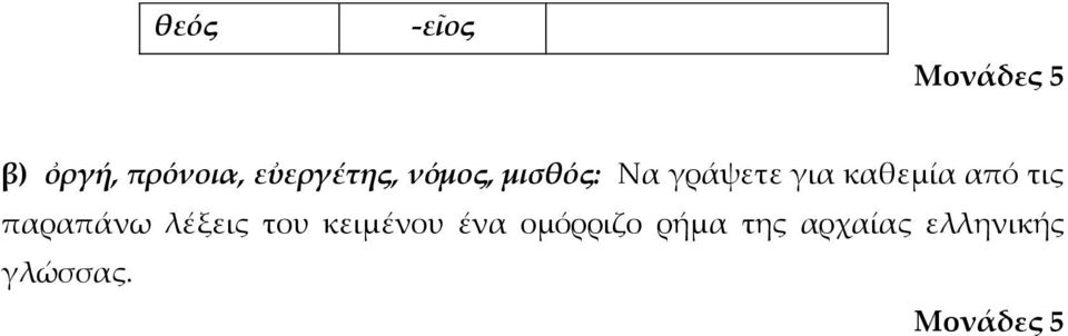 καθεμία από τις παραπάνω λέξεις του κειμένου