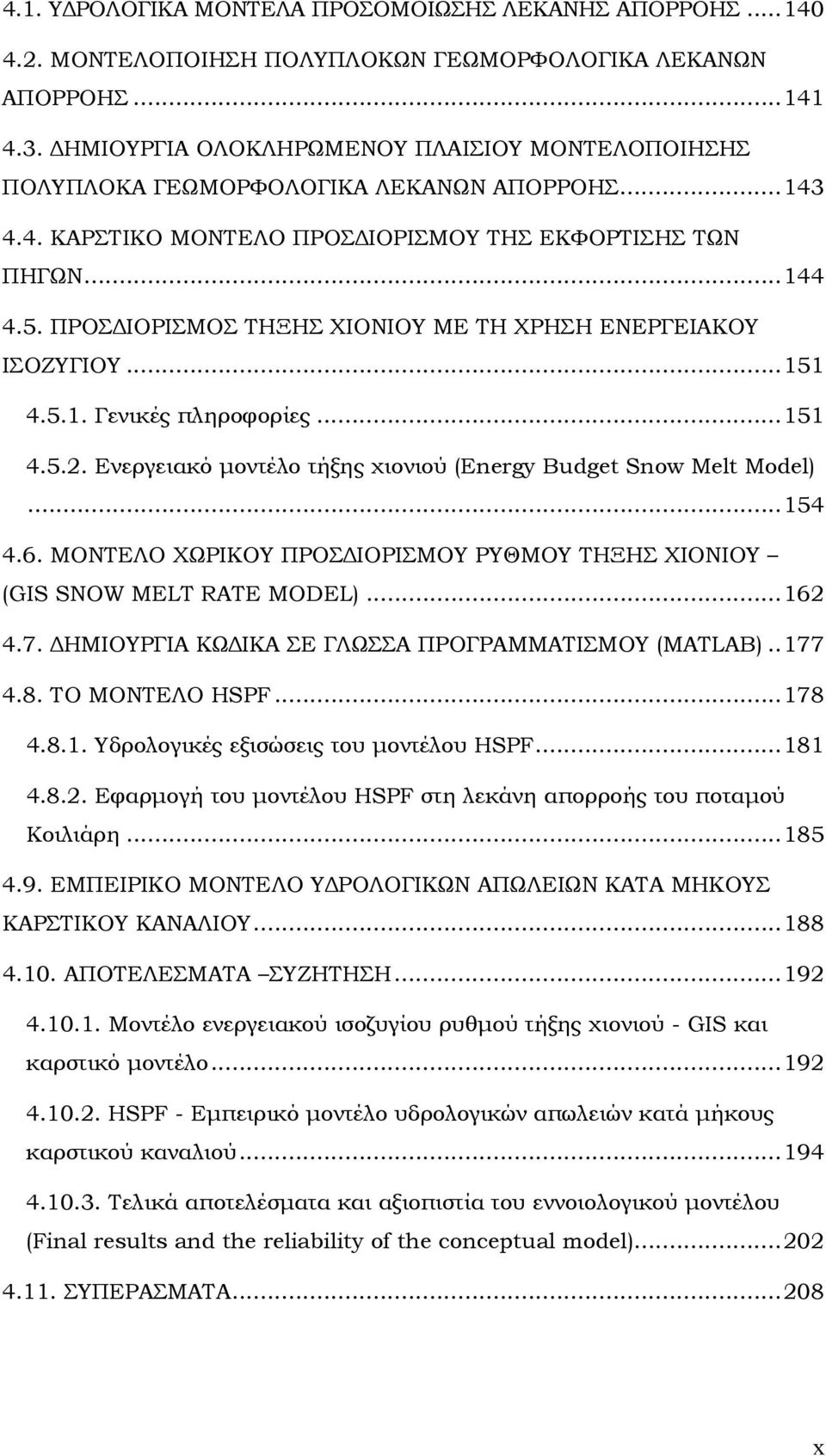 ΠΡΟΣΔΙΟΡΙΣΜΟΣ ΤΗΞΗΣ ΧΙΟΝΙΟΥ ΜΕ ΤΗ ΧΡΗΣΗ ΕΝΕΡΓΕΙΑΚΟΥ ΙΣΟΖΥΓΙΟΥ...151 4.5.1. Γενικές πληροφορίες...151 4.5.2. Ενεργειακό μοντέλο τήξης χιονιού (Energy Budget Snow Melt Model)...154 4.6.
