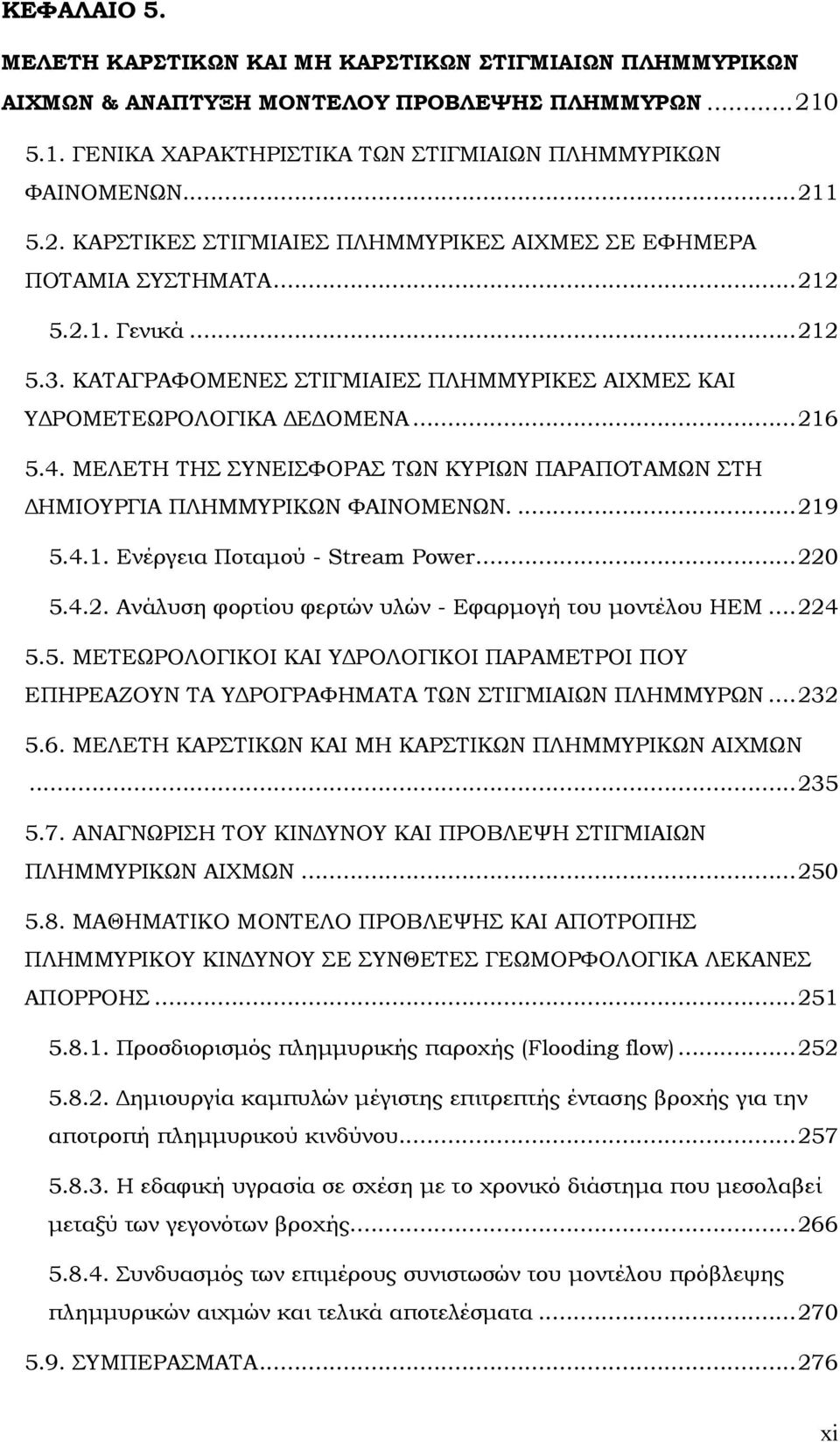 ΜΕΛΕΤΗ ΤΗΣ ΣΥΝΕΙΣΦΟΡΑΣ ΤΩΝ ΚΥΡΙΩΝ ΠΑΡΑΠΟΤΑΜΩΝ ΣΤΗ ΔΗΜΙΟΥΡΓΙΑ ΠΛΗΜΜΥΡΙΚΩΝ ΦΑΙΝΟΜΕΝΩΝ....219 5.4.1. Ενέργεια Ποταμού - Stream Power...220 5.4.2. Ανάλυση φορτίου φερτών υλών - Εφαρμογή του μοντέλου HEM.