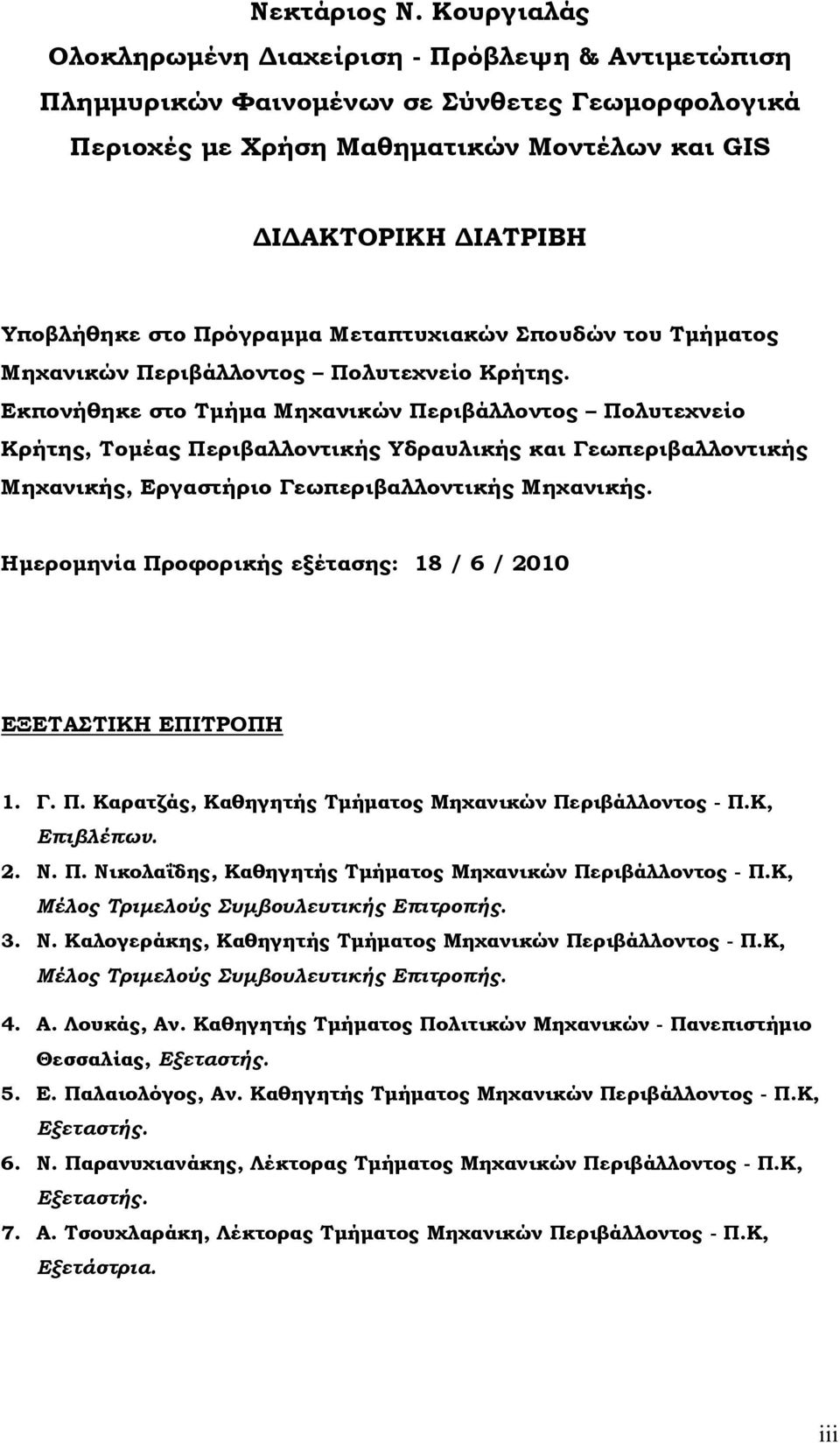 Πρόγραμμα Μεταπτυχιακών Σπουδών του Τμήματος Μηχανικών Περιβάλλοντος Πολυτεχνείο Κρήτης.