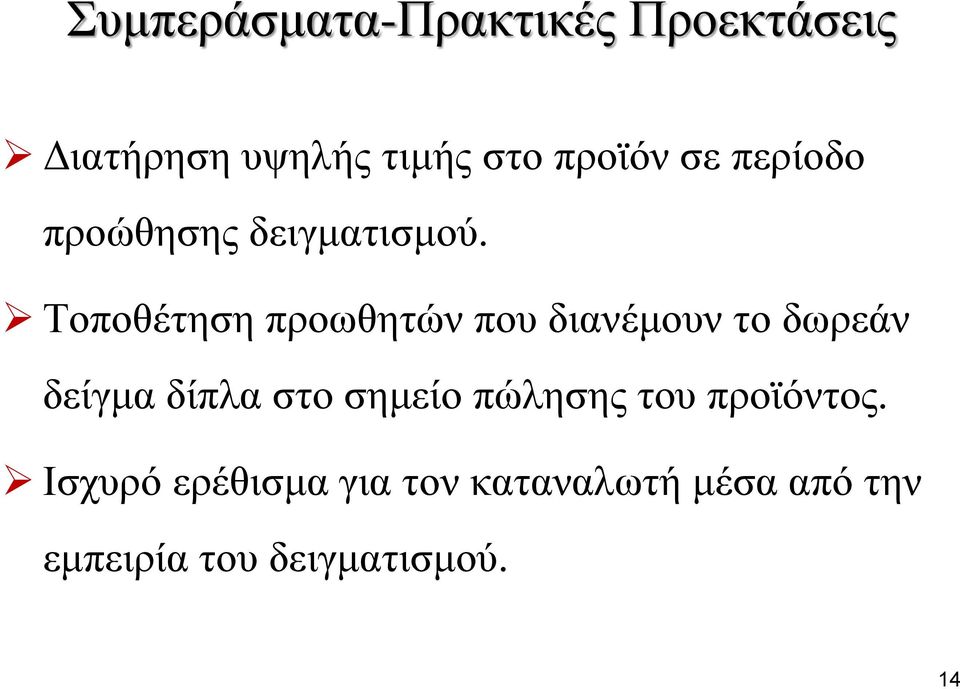 Τοποθέτηση προωθητών που διανέμουν το δωρεάν δείγμα δίπλα στο σημείο