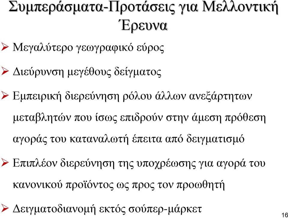 άμεση πρόθεση αγοράς του καταναλωτή έπειτα από δειγματισμό Επιπλέον διερεύνηση της