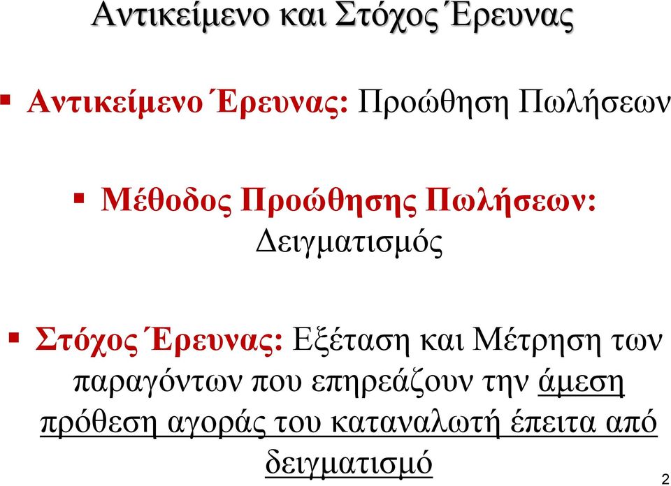 Έρευνας: Εξέταση και Μέτρηση των παραγόντων που επηρεάζουν