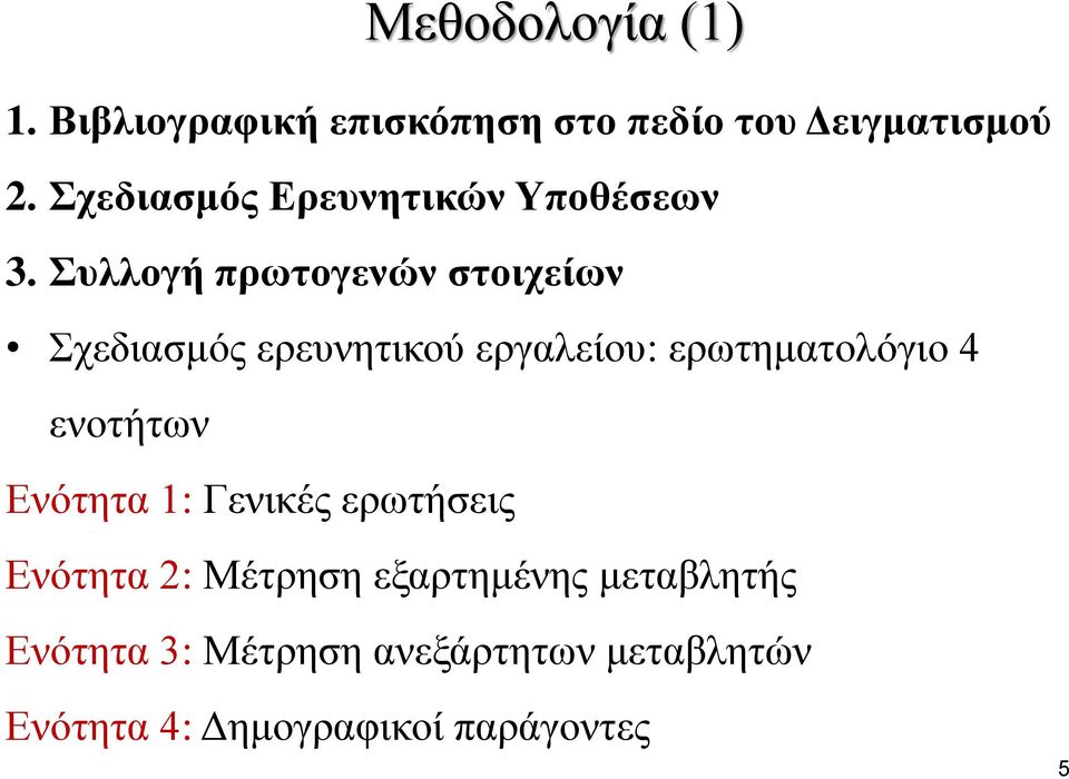 Συλλογή πρωτογενών στοιχείων Σχεδιασμός ερευνητικού εργαλείου: ερωτηματολόγιο 4