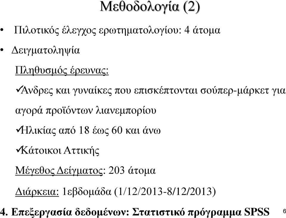 λιανεμπορίου Ηλικίας από 18 έως 60 και άνω Κάτοικοι Αττικής Μέγεθος Δείγματος: 203