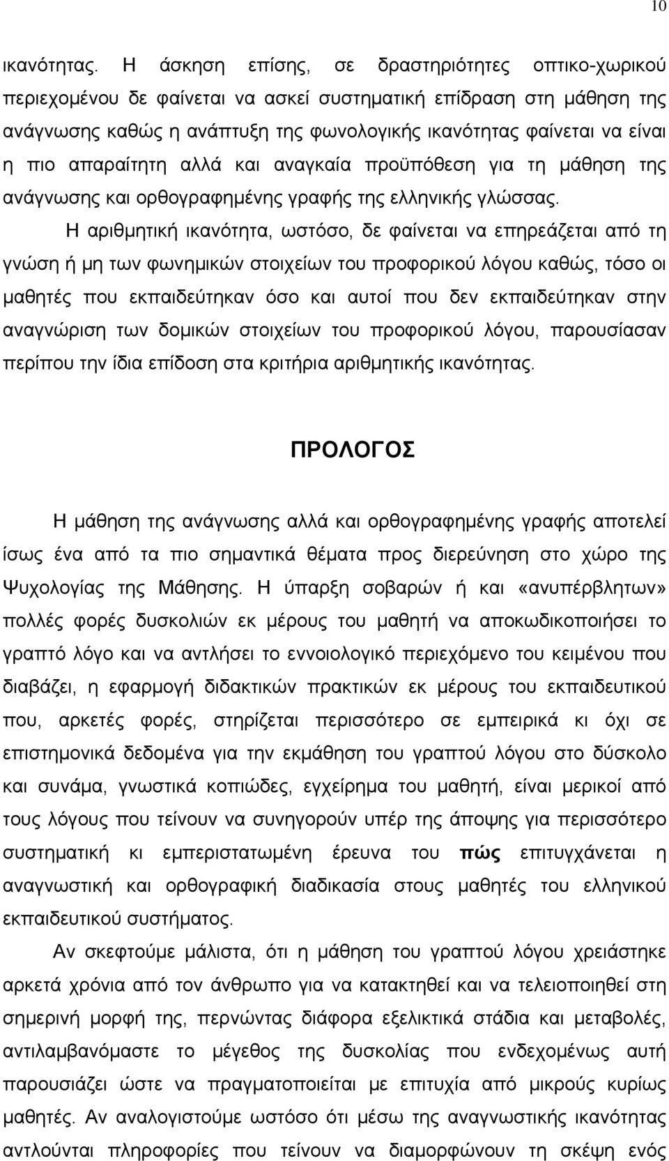 απαραίτητη αλλά και αναγκαία προϋπόθεση για τη μάθηση της ανάγνωσης και ορθογραφημένης γραφής της ελληνικής γλώσσας.