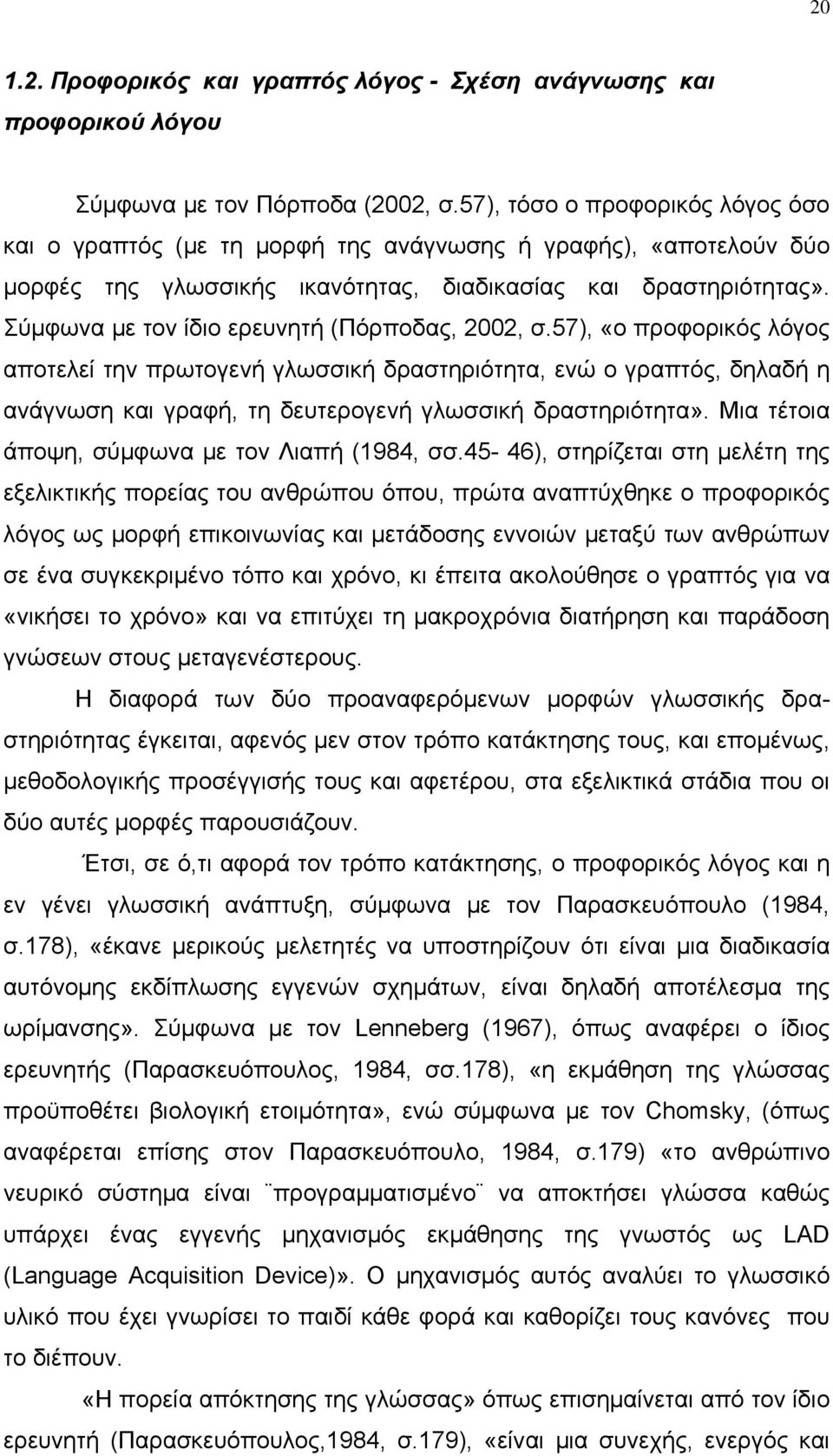 Σύμφωνα με τον ίδιο ερευνητή (Πόρποδας, 2002, σ.