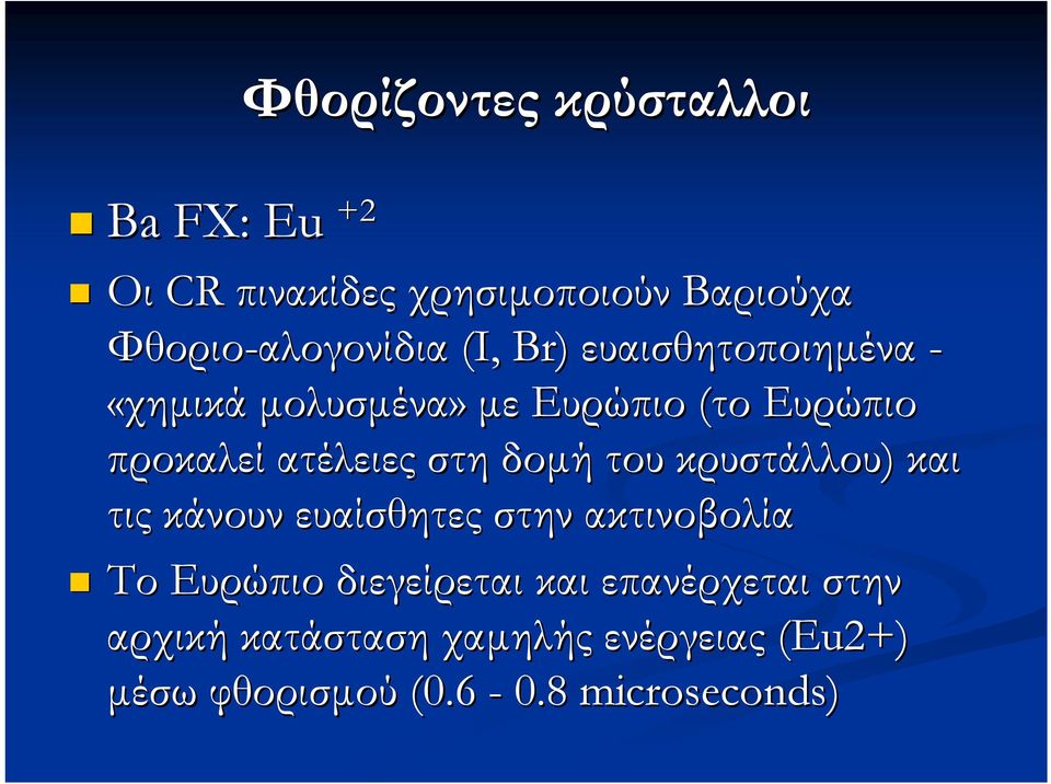 δομή του κρυστάλλου) και τις κάνουν ευαίσθητες στην ακτινοβολία Το Ευρώπιο διεγείρεται και