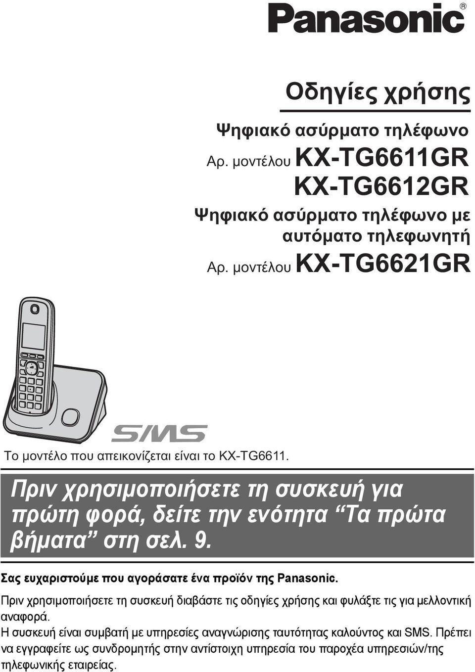 9. Σας ευχαριστούµε που αγοράσατε ένα προϊόν της Panasonic. Πριν χρησιµοποιήσετε τη συσκευή διαβάστε τις οδηγίες χρήσης και φυλάξτε τις για µελλοντική αναφορά.