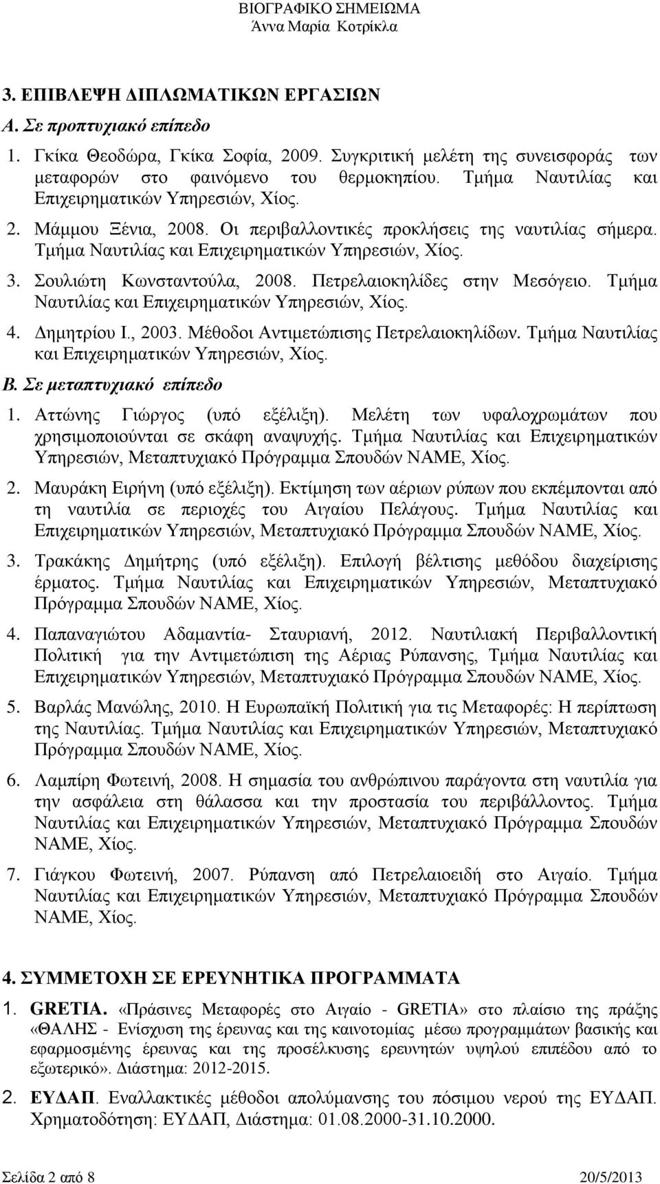 Σουλιώτη Κωνσταντούλα, 2008. Πετρελαιοκηλίδες στην Μεσόγειο. Τμήμα Ναυτιλίας και Επιχειρηματικών Υπηρεσιών, Χίος. 4. Δημητρίου Ι., 2003. Μέθοδοι Αντιμετώπισης Πετρελαιοκηλίδων.