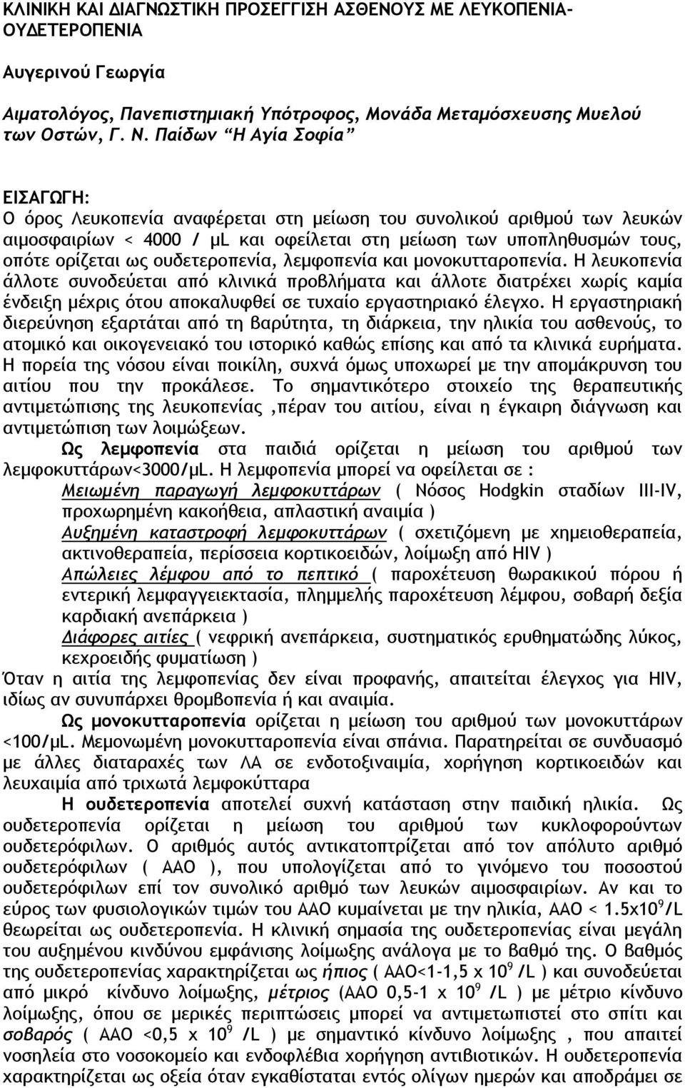 ουδετεροπενία, λεμφοπενία και μονοκυτταροπενία. Η λευκοπενία άλλοτε συνοδεύεται από κλινικά προβλήματα και άλλοτε διατρέχει χωρίς καμία ένδειξη μέχρις ότου αποκαλυφθεί σε τυχαίο εργαστηριακό έλεγχο.