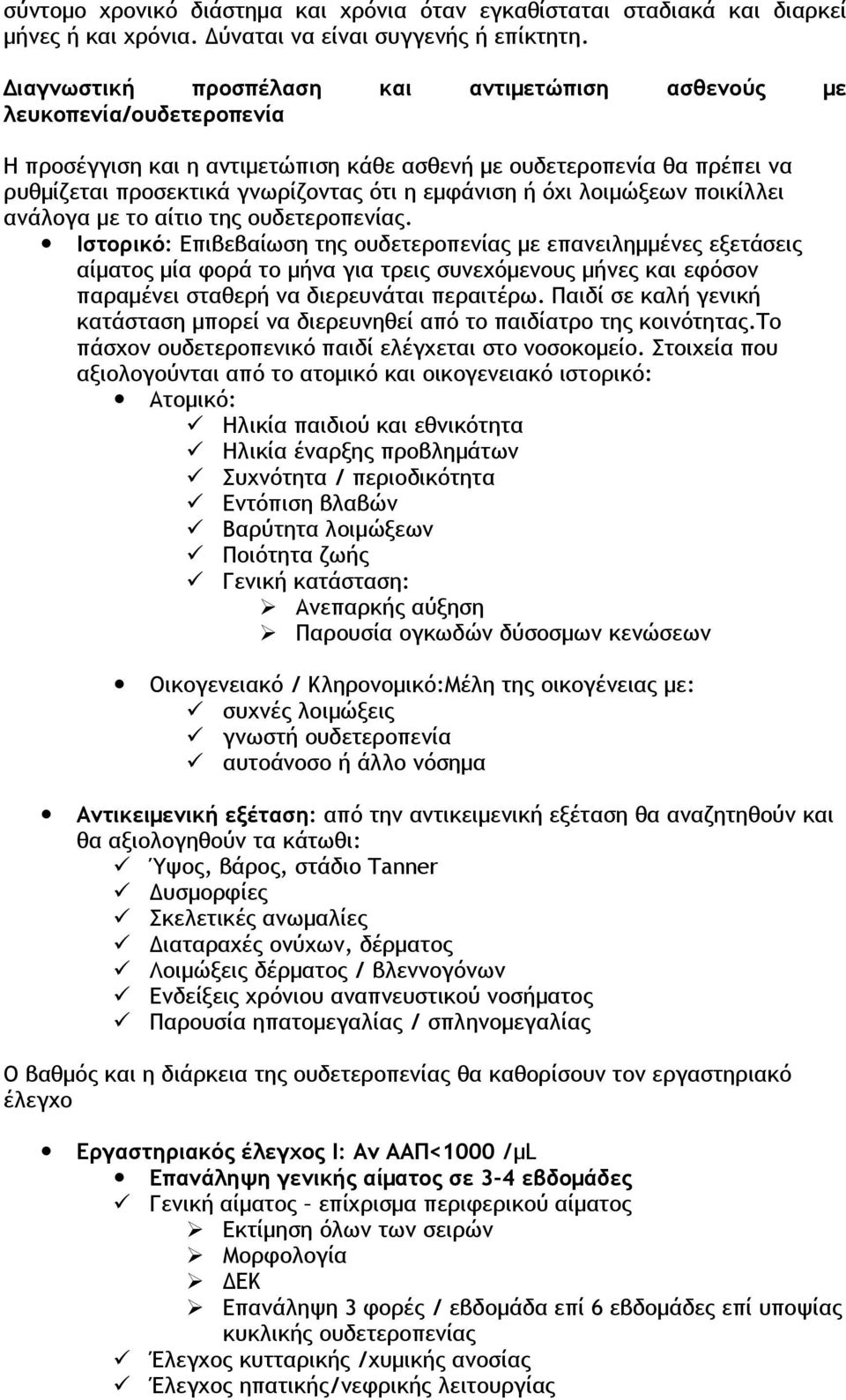ή όχι λοιμώξεων ποικίλλει ανάλογα με το αίτιο της ουδετεροπενίας.