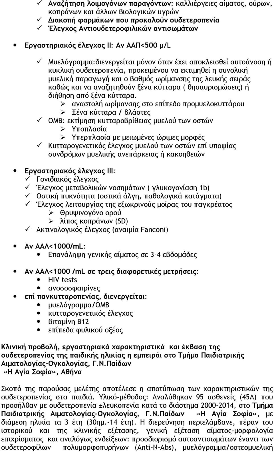 λευκής σειράς καθώς και να αναζητηθούν ξένα κύτταρα ( θησαυρισμώσεις) ή διήθηση από ξένα κύτταρα.