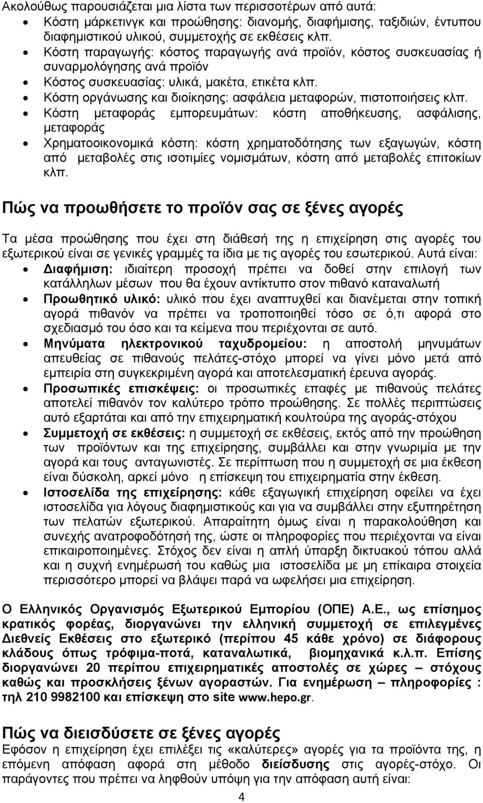 Κόστη οργάνωσης και διοίκησης: ασφάλεια μεταφορών, πιστοποιήσεις κλπ.