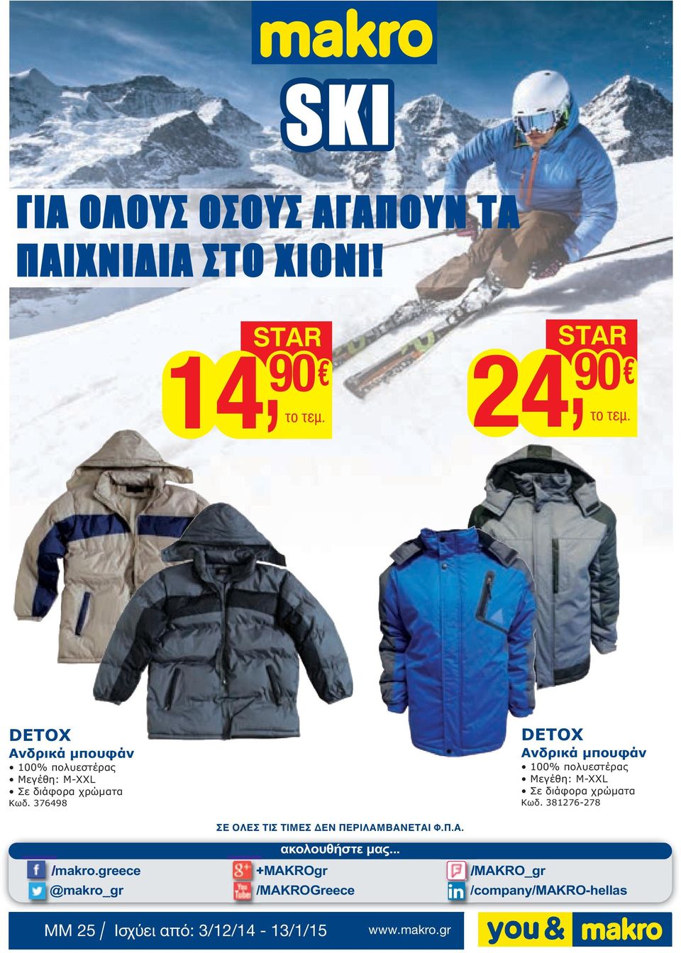 greece @makro_gr ΣΕ ΟΛΕΣ ΤΙΣ ΤΙΜΕΣ ΔΕΝ ΠΕΡΙΛΑΜΒΑΝΕΤΑΙ Φ.Π.Α. ακολουθήστε µας.