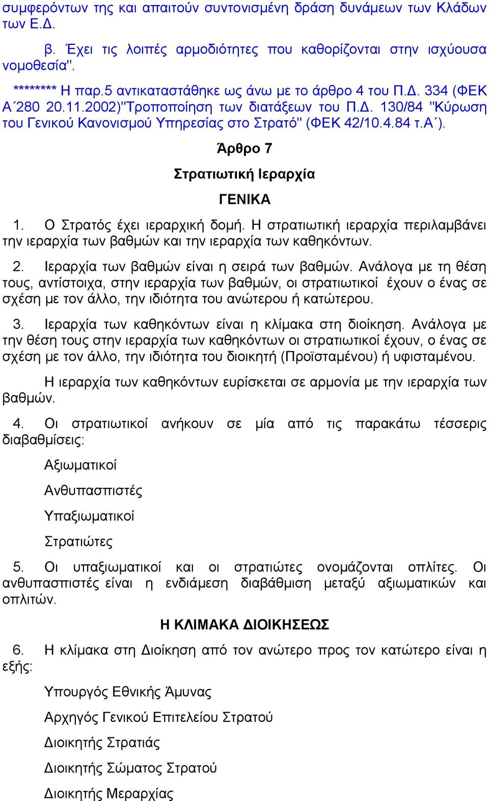 Άρθρο 7 Στρατιωτική Ιεραρχία ΓΕΝΙΚΑ 1. Ο Στρατός έχει ιεραρχική δομή. Η στρατιωτική ιεραρχία περιλαμβάνει την ιεραρχία των βαθμών και την ιεραρχία των καθηκόντων. 2.