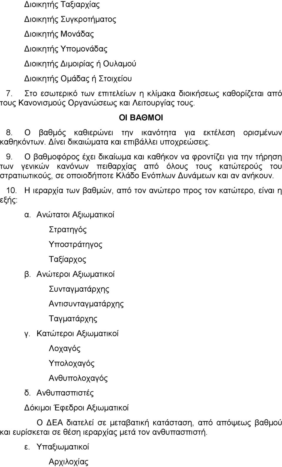 Δίνει δικαιώματα και επιβάλλει υποχρεώσεις. 9.