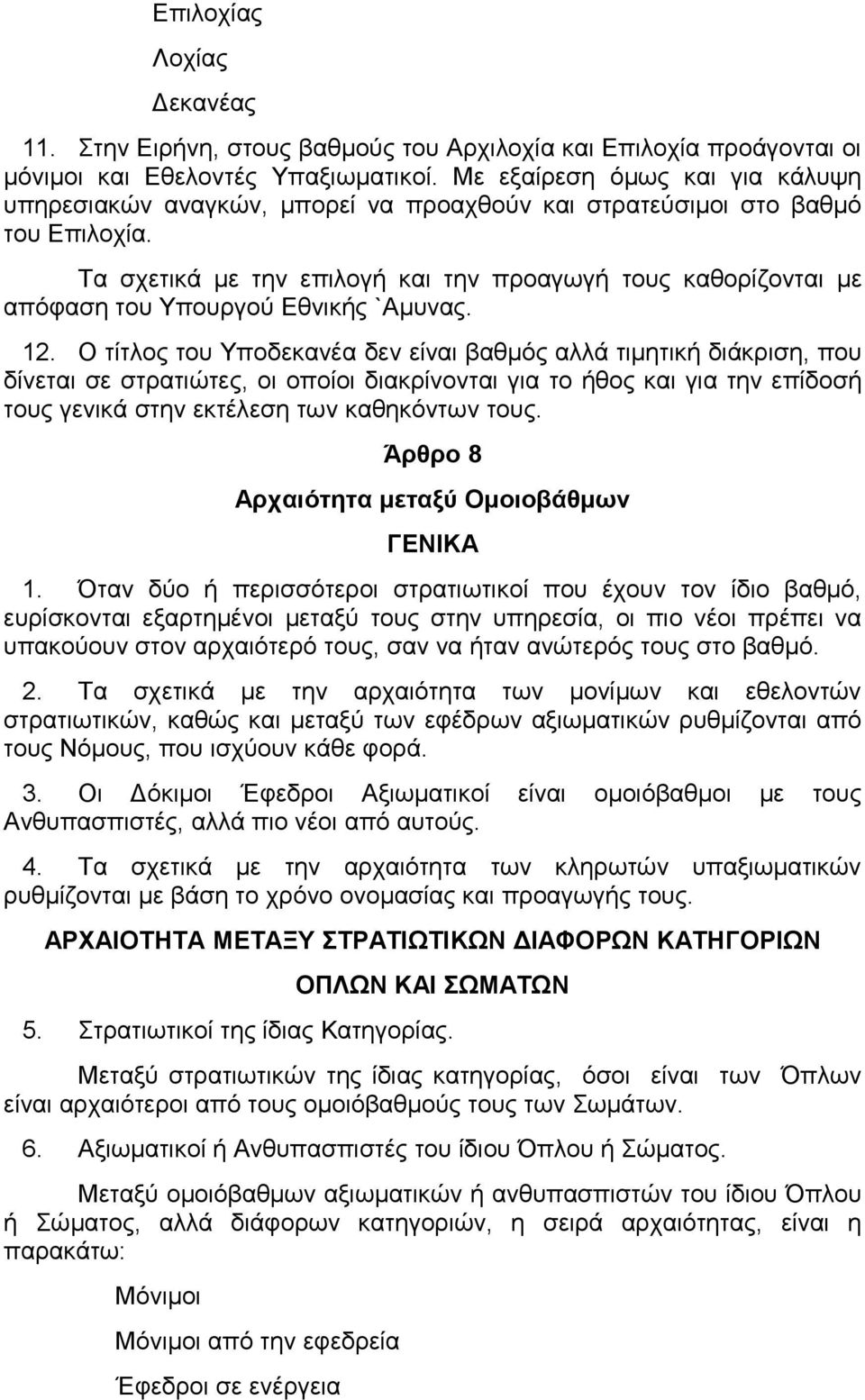 Τα σχετικά με την επιλογή και την προαγωγή τους καθορίζονται με απόφαση του Υπουργού Εθνικής `Αμυνας. 12.