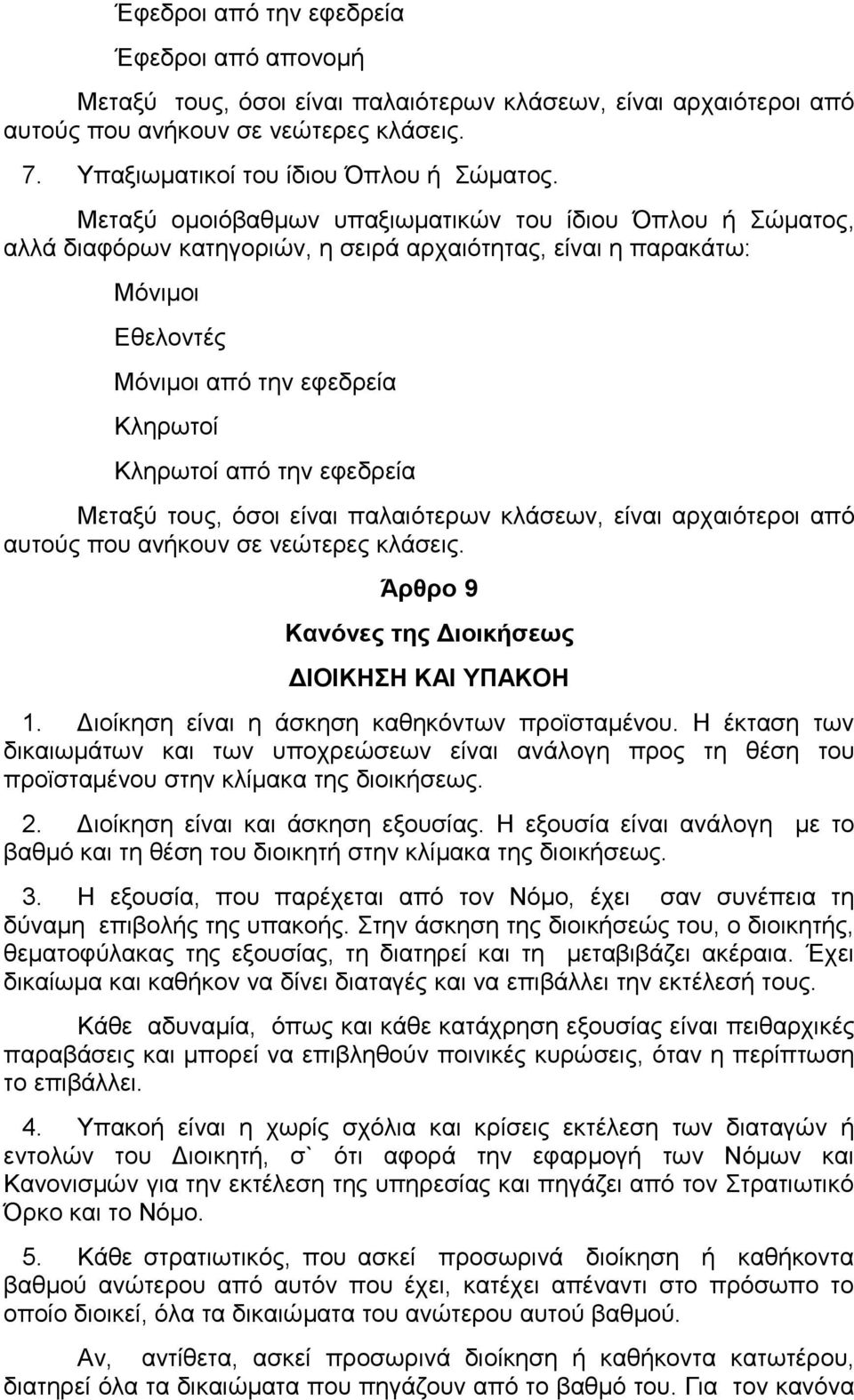 εφεδρεία Μεταξύ τους, όσοι είναι παλαιότερων κλάσεων, είναι αρχαιότεροι από αυτούς που ανήκουν σε νεώτερες κλάσεις. Άρθρο 9 Κανόνες της Διοικήσεως ΔΙΟΙΚΗΣΗ ΚΑΙ ΥΠΑΚΟΗ 1.