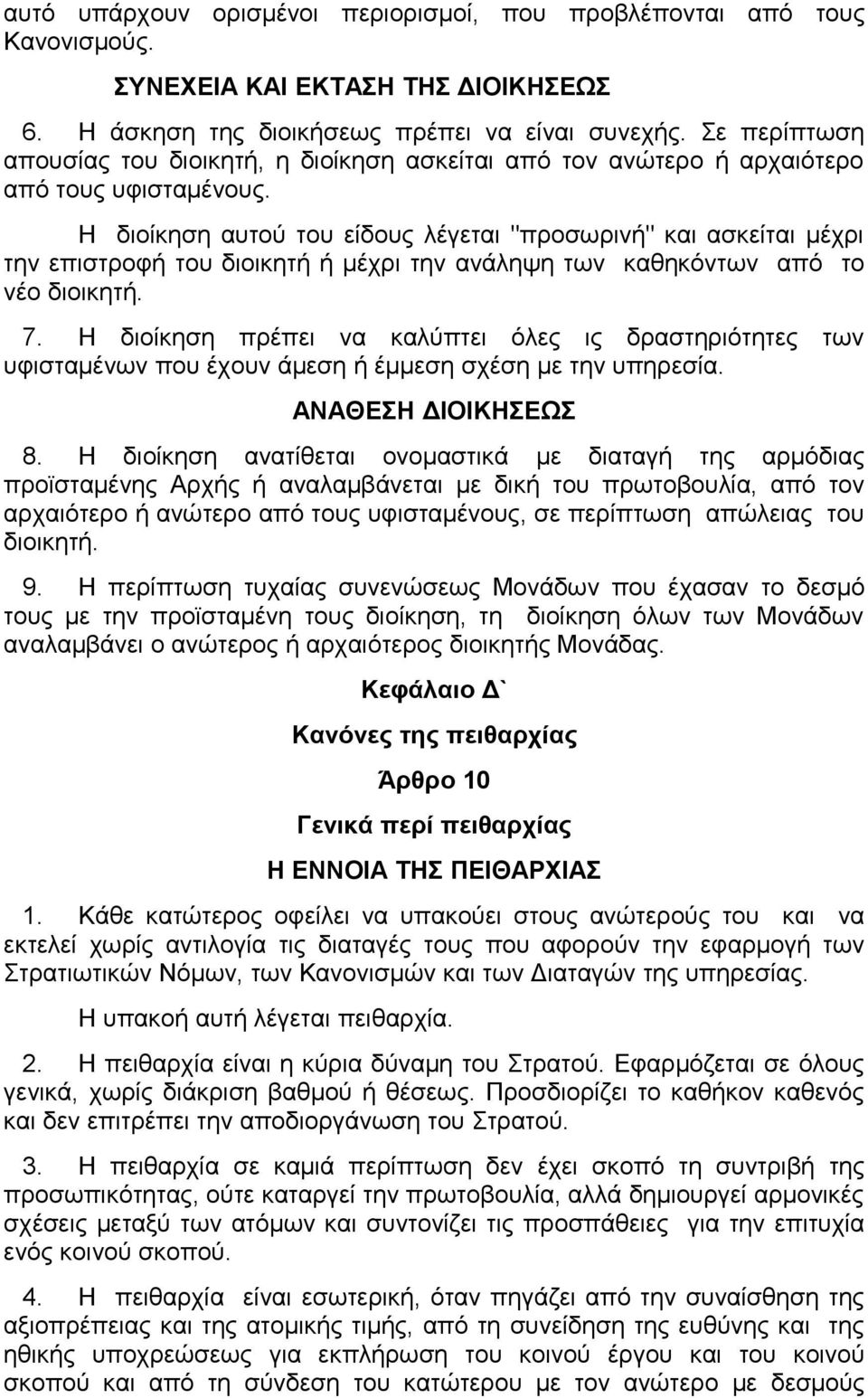 Η διοίκηση αυτού του είδους λέγεται "προσωρινή" και ασκείται μέχρι την επιστροφή του διοικητή ή μέχρι την ανάληψη των καθηκόντων από το νέο διοικητή. 7.