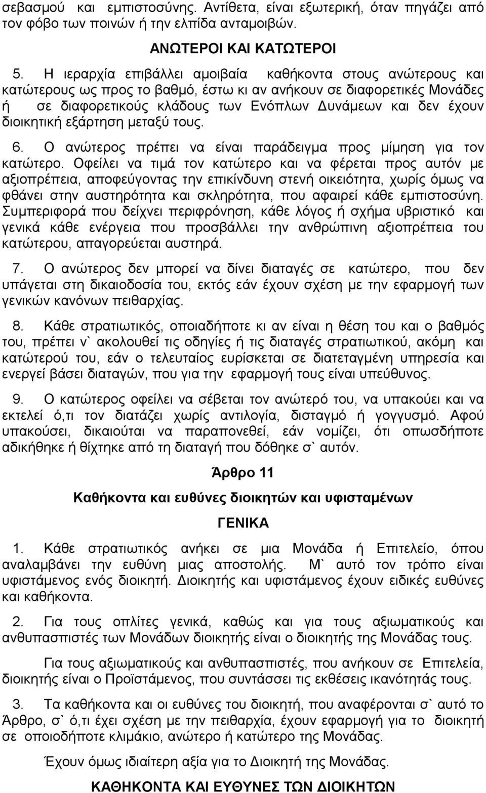 διοικητική εξάρτηση μεταξύ τους. 6. Ο ανώτερος πρέπει να είναι παράδειγμα προς μίμηση για τον κατώτερο.