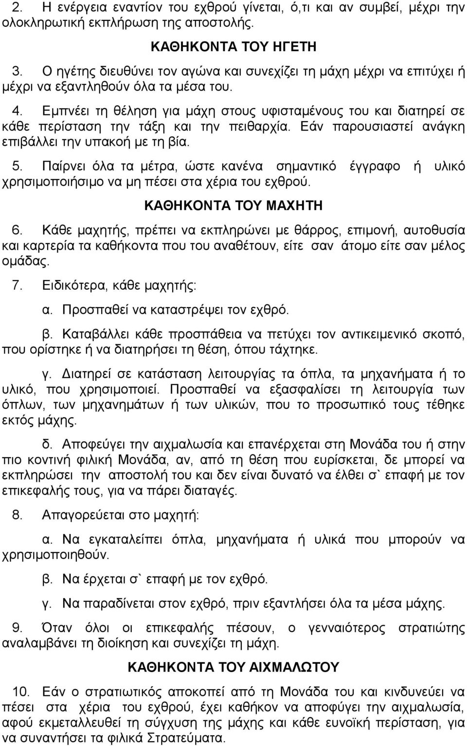 Εμπνέει τη θέληση για μάχη στους υφισταμένους του και διατηρεί σε κάθε περίσταση την τάξη και την πειθαρχία. Εάν παρουσιαστεί ανάγκη επιβάλλει την υπακοή με τη βία. 5.