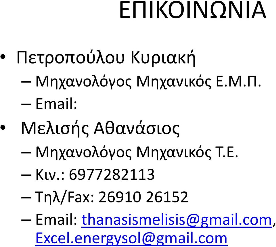 Email: Μελισής Αθανάσιος Μηχανολόγος Μηχανικός Τ.Ε.