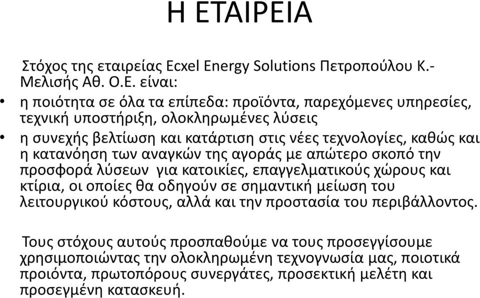 για κατοικίες, επαγγελματικούς χώρους και κτίρια, οι οποίες θα οδηγούν σε σημαντική μείωση του λειτουργικού κόστους, αλλά και την προστασία του περιβάλλοντος.