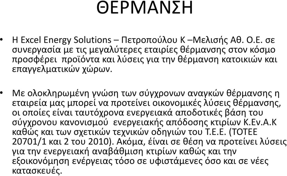 του σύγχρονου κανονισμού ενεργειακής απόδοσης κτιρίων Κ.Εν.Α.Κ καθώς και των σχετικών τεχνικών οδηγιών του Τ.Ε.Ε. (ΤΟΤΕΕ 20701/1 και 2 του 2010).