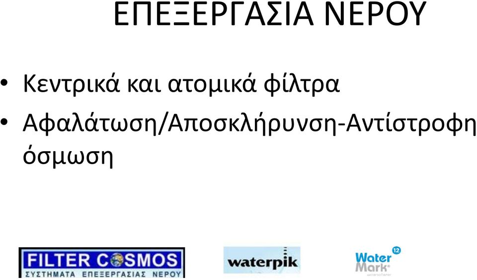 φίλτρα