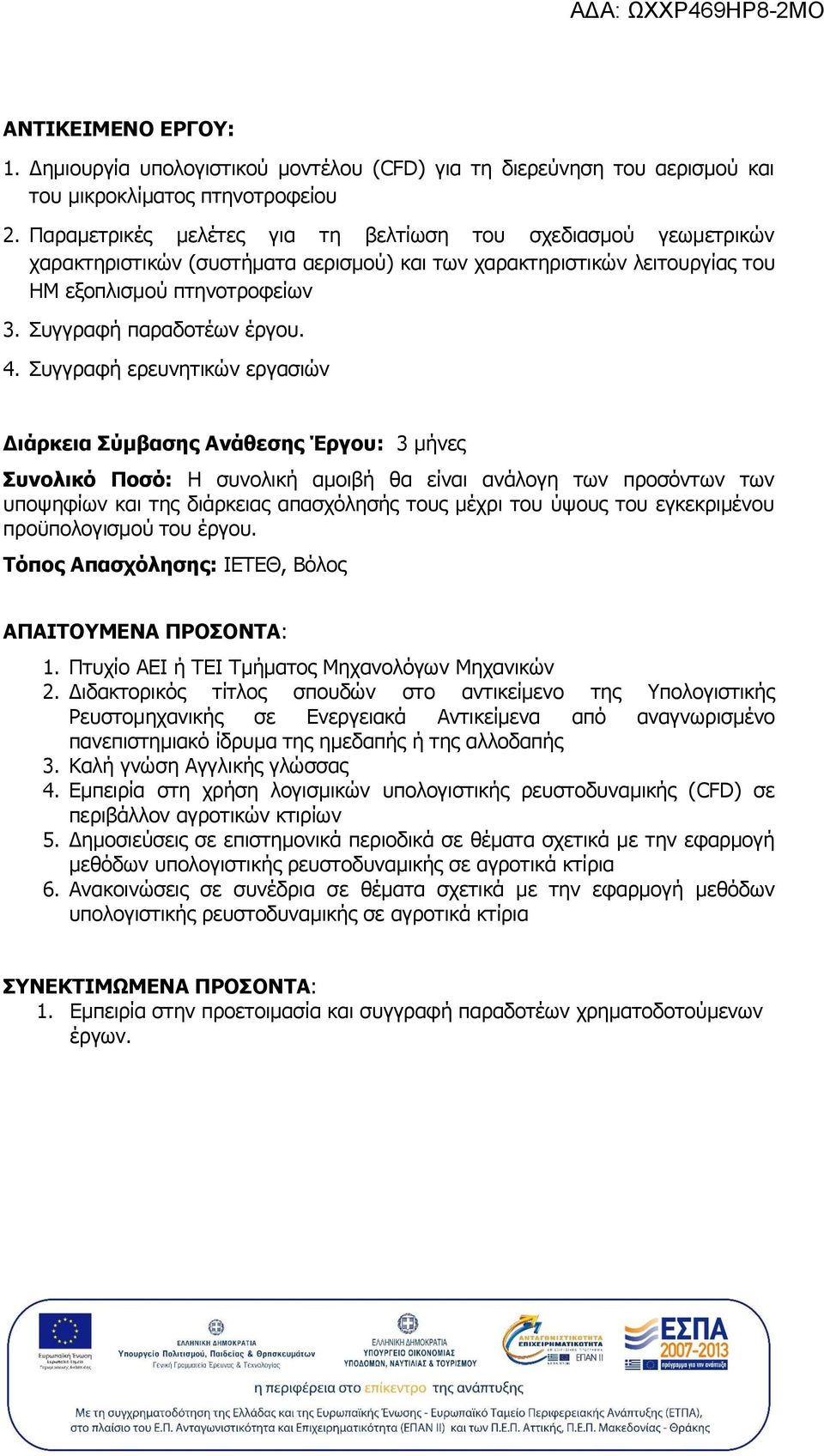 4. Συγγραφή ερευνητικών εργασιών Διάρκεια Σύμβασης Ανάθεσης Έργου: 3 μήνες Συνολικό Ποσό: Η συνολική αμοιβή θα είναι ανάλογη των προσόντων των υποψηφίων και της διάρκειας απασχόλησής τους μέχρι του