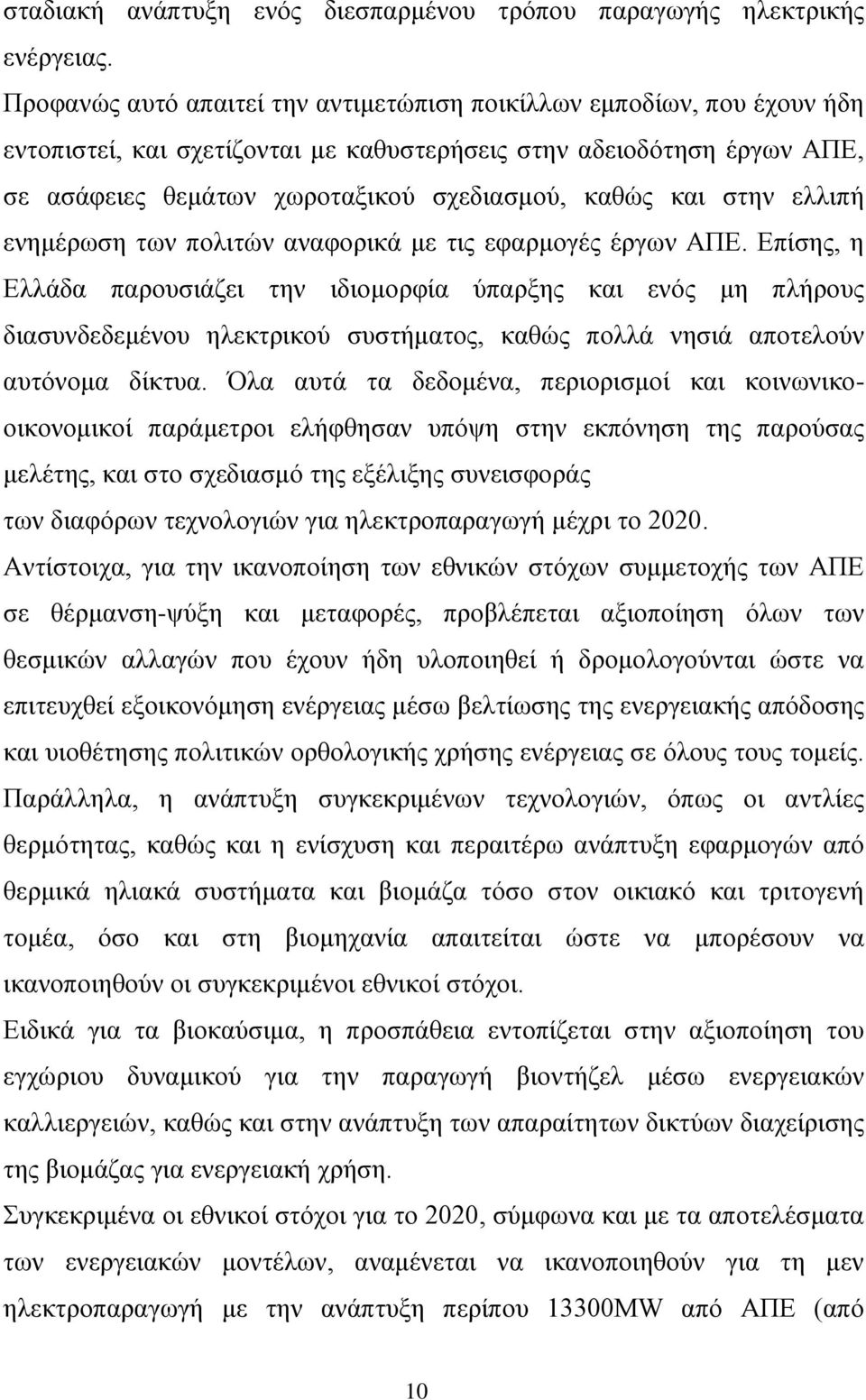 στην ελλιπή ενημέρωση των πολιτών αναφορικά με τις εφαρμογές έργων ΑΠΕ.