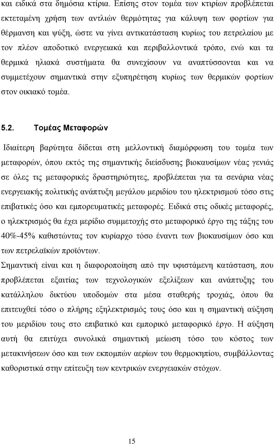 αποδοτικό ενεργειακά και περιβαλλοντικά τρόπο, ενώ και τα θερμικά ηλιακά συστήματα θα συνεχίσουν να αναπτύσσονται και να συμμετέχουν σημαντικά στην εξυπηρέτηση κυρίως των θερμικών φορτίων στον