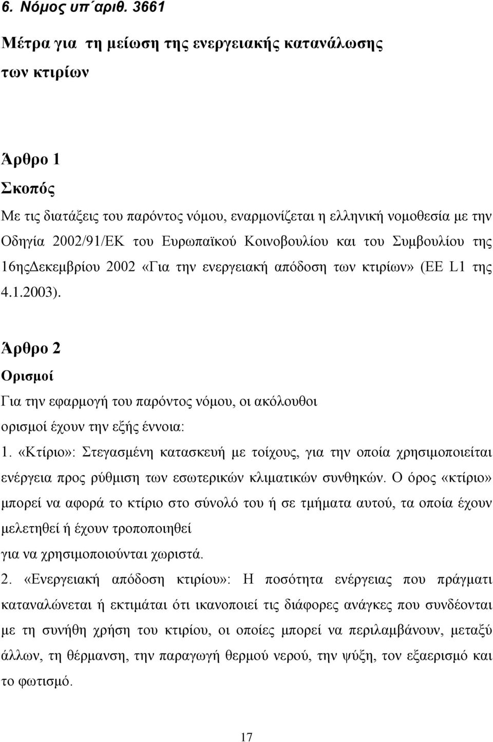 Κοινοβουλίου και του Συμβουλίου της 16ηςΔεκεμβρίου 2002 «Για την ενεργειακή απόδοση των κτιρίων» (ΕΕ L1 της 4.1.2003).