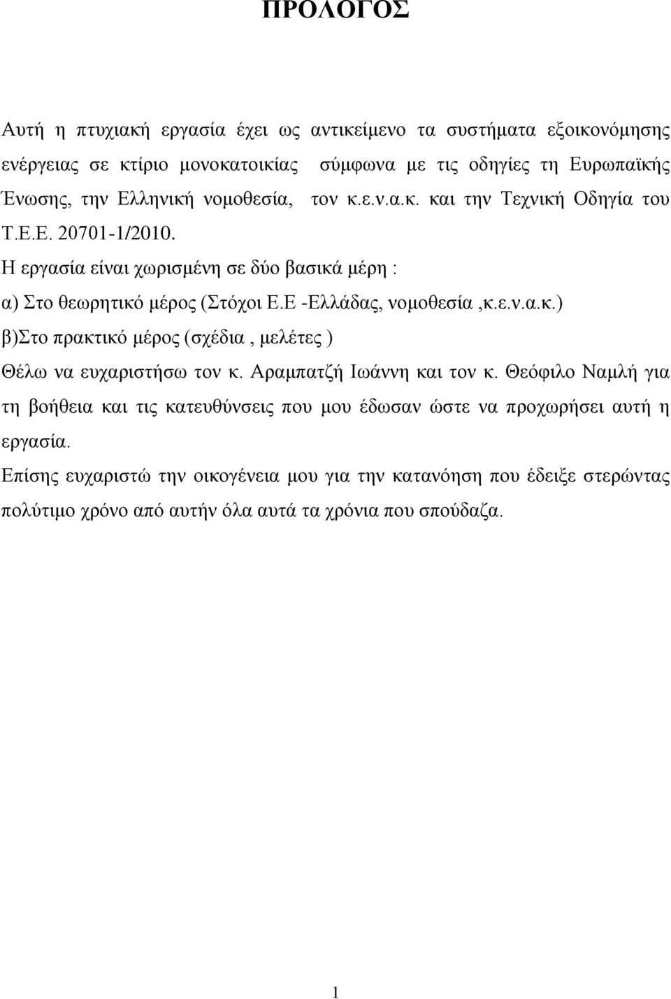Ε -Ελλάδας, νομοθεσία,κ.ε.ν.α.κ.) β)στο πρακτικό μέρος (σχέδια, μελέτες ) Θέλω να ευχαριστήσω τον κ. Αραμπατζή Ιωάννη και τον κ.