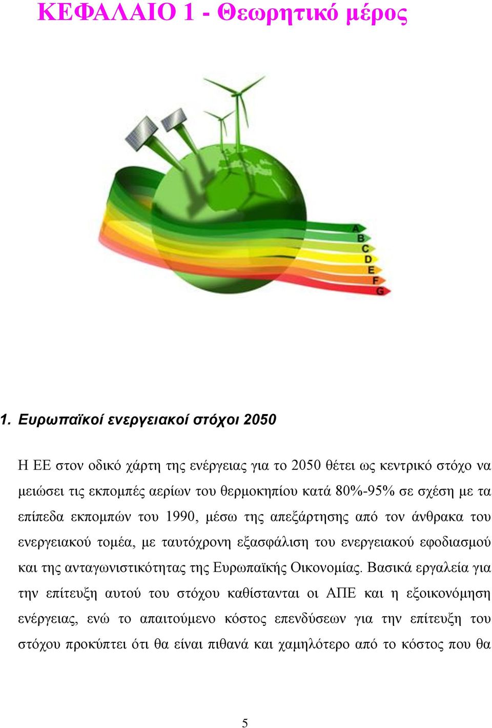 80%-95% σε σχέση με τα επίπεδα εκπομπών του 1990, μέσω της απεξάρτησης από τον άνθρακα του ενεργειακού τομέα, με ταυτόχρονη εξασφάλιση του ενεργειακού