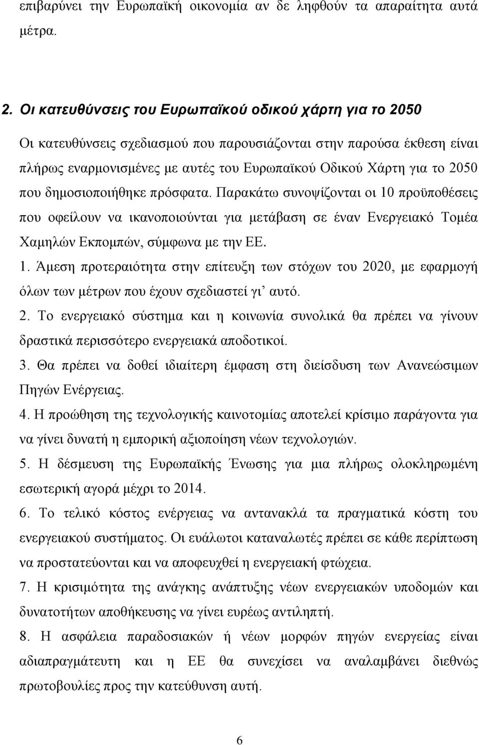 που δημοσιοποιήθηκε πρόσφατα. Παρακάτω συνοψίζονται οι 10 προϋποθέσεις που οφείλουν να ικανοποιούνται για μετάβαση σε έναν Ενεργειακό Τομέα Χαμηλών Εκπομπών, σύμφωνα με την ΕΕ. 1. Άμεση προτεραιότητα στην επίτευξη των στόχων του 2020, με εφαρμογή όλων των μέτρων που έχουν σχεδιαστεί γι αυτό.