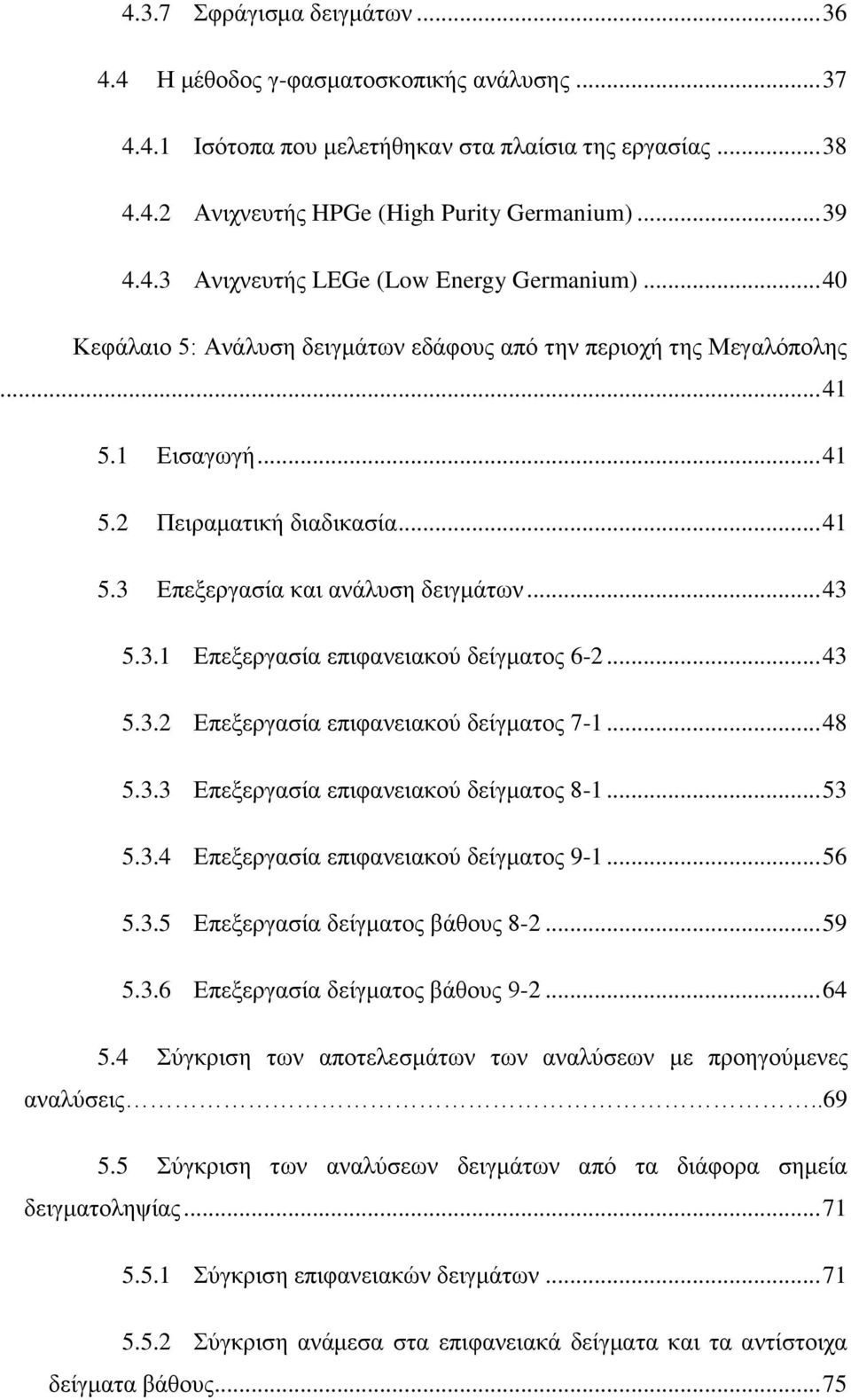 .. 43 5.3.2 Επεξεργασία επιφανειακού δείγματος 7-1... 48 5.3.3 Επεξεργασία επιφανειακού δείγματος 8-1... 53 5.3.4 Επεξεργασία επιφανειακού δείγματος 9-1... 56 5.3.5 Επεξεργασία δείγματος βάθους 8-2.