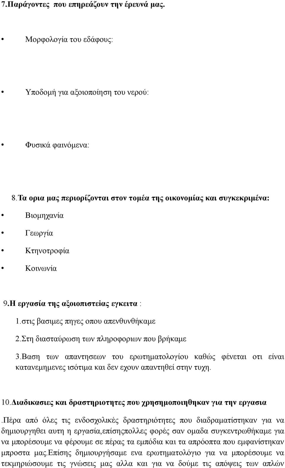 Στη διασταύρωση των πληροφοριων που βρήκαμε 3.Βαση των απαντησεων του ερωτηματολογίου καθώς φένεται οτι είναι κατανεμημενες ισότιμα και δεν εχουν απαντηθεί στην τυχη. 10.