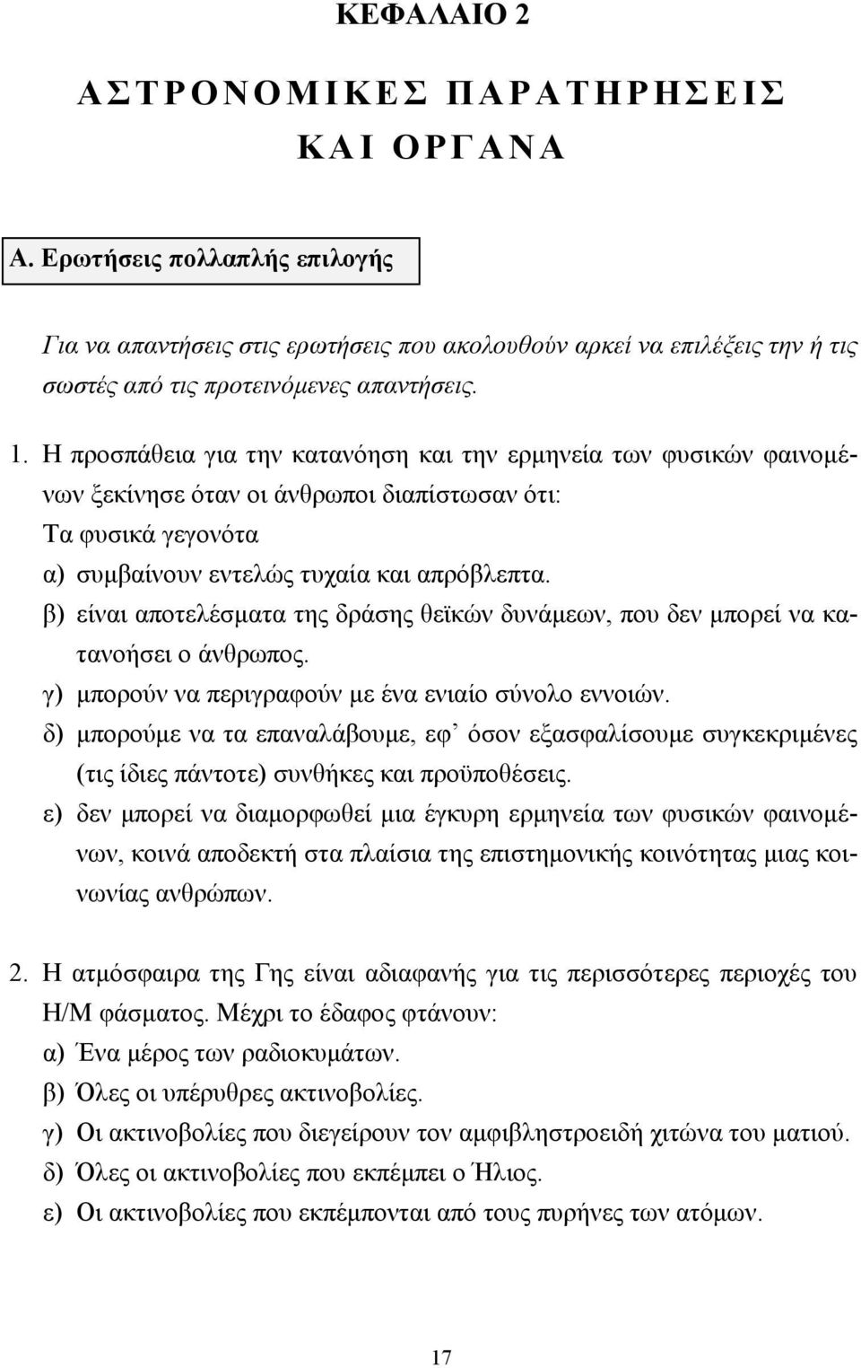 β) είναι αποτελέσματα της δράσης θεϊκών δυνάμεων, που δεν μπορεί να κατανοήσει ο άνθρωπος. γ) μπορούν να περιγραφούν με ένα ενιαίο σύνολο εννοιών.