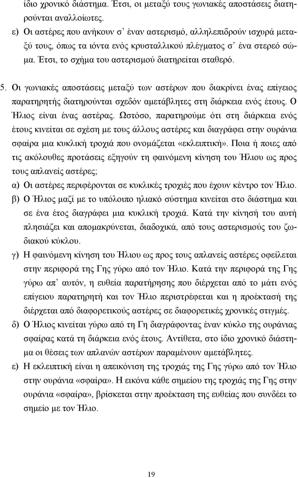 Οι γωνιακές αποστάσεις μεταξύ των αστέρων που διακρίνει ένας επίγειος παρατηρητής διατηρούνται σχεδόν αμετάβλητες στη διάρκεια ενός έτους. Ο Ήλιος είναι ένας αστέρας.