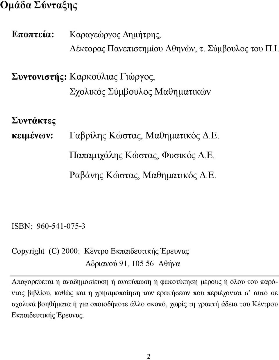 Ε. ISBN: 960-541-075-3 Copyright (C) 2000: Κέντρο Εκπαιδευτικής Έρευνας Αδριανού 91, 105 56 Αθήνα Απαγορεύεται η αναδημοσίευση ή ανατύπωση ή φωτοτύπηση μέρους ή