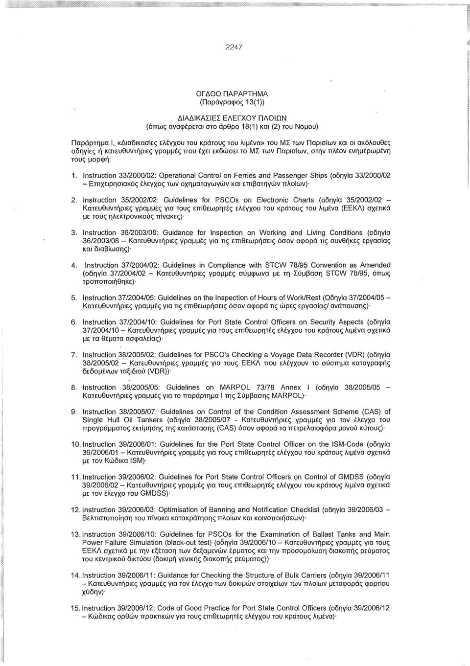 Instruction 33/2000/02: Operational Control on Ferries and Passenger Ships (οδηγία 33/2000/02 - Επιχειρησιακός έλεγχος των οχηματαγωγών και επιβατηγών πλοίων)- 2.